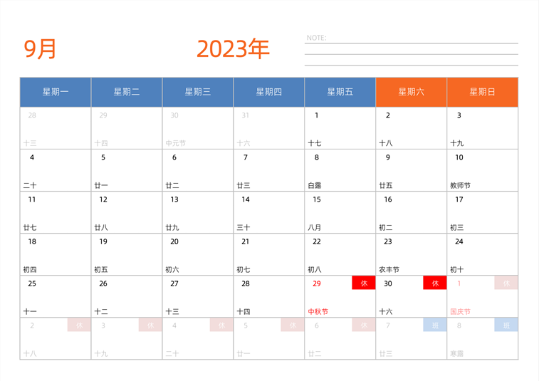 2023年9月日历